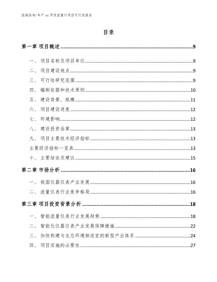 年产xx罗茨流量计项目可行性报告（参考模板）_第3页