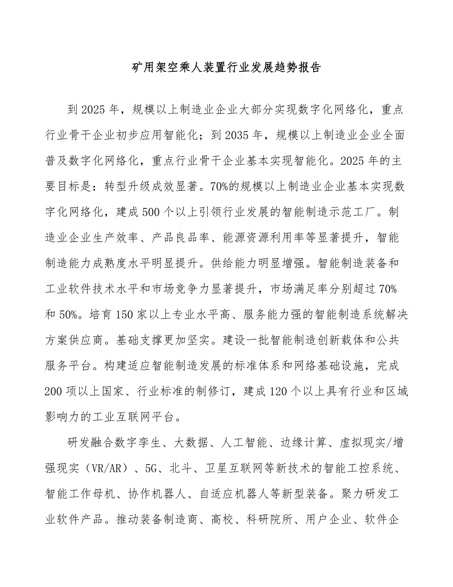 矿用架空乘人装置行业发展趋势报告_第1页