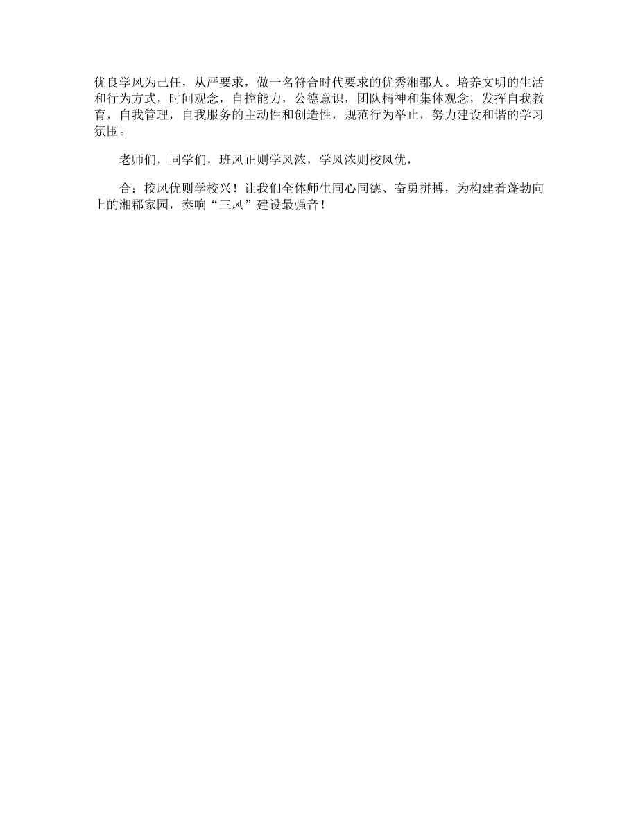 师生同心同德奏响三风建设最强音分国旗下讲话稿_第4页