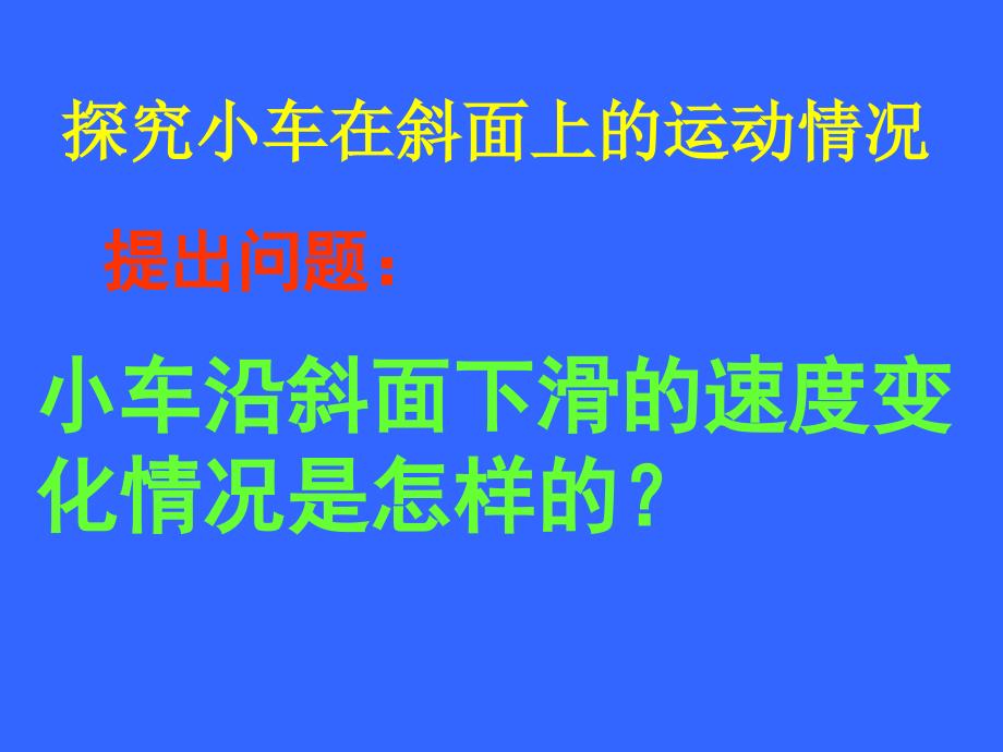 八年级物理《科学探究：速度的变化》课件（沪科版）_第4页