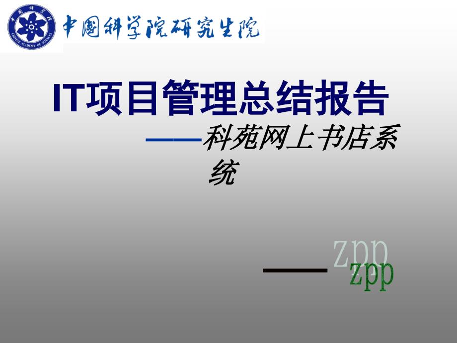 网上书店项目管理总结报告.ppt_第1页