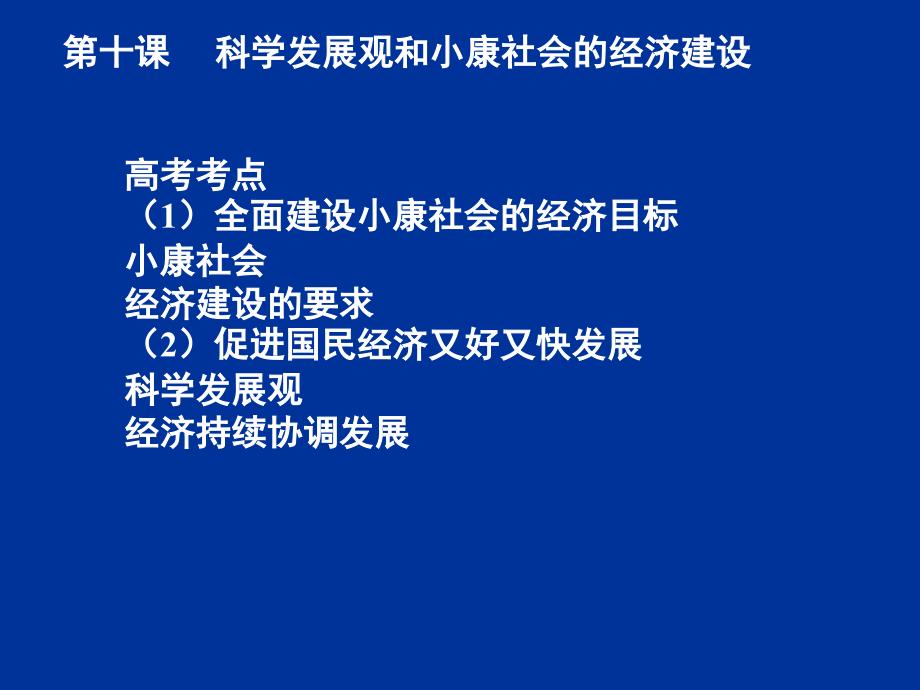 十课科学发展观和小康社会的经济建设_第1页