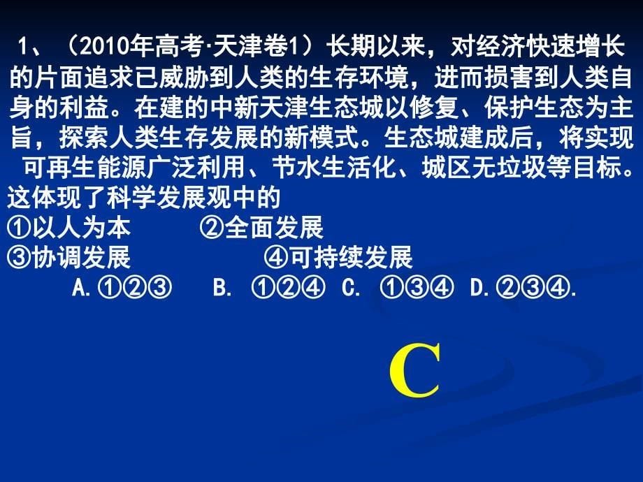 十课科学发展观和小康社会的经济建设_第5页