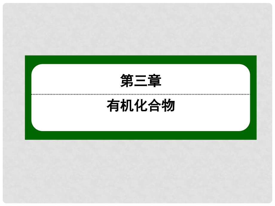 高中化学 332 乙酸课件 新人教版必修2_第1页