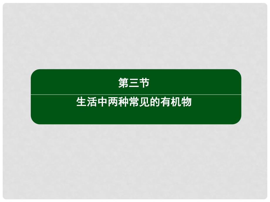 高中化学 332 乙酸课件 新人教版必修2_第2页