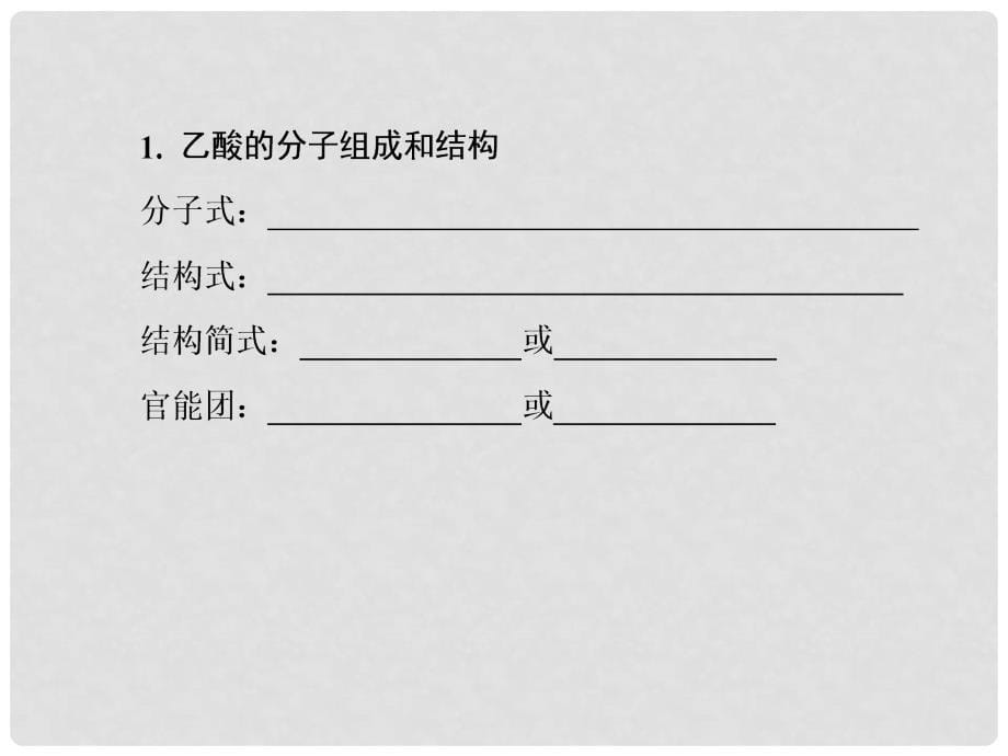 高中化学 332 乙酸课件 新人教版必修2_第5页