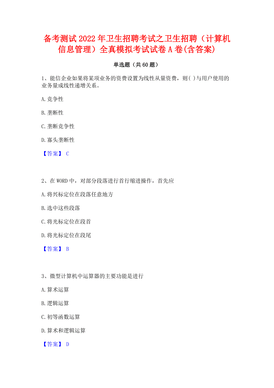 备考测试2022年卫生招聘考试之卫生招聘（计算机信息管理）全真模拟考试试卷A卷(含答案)_第1页