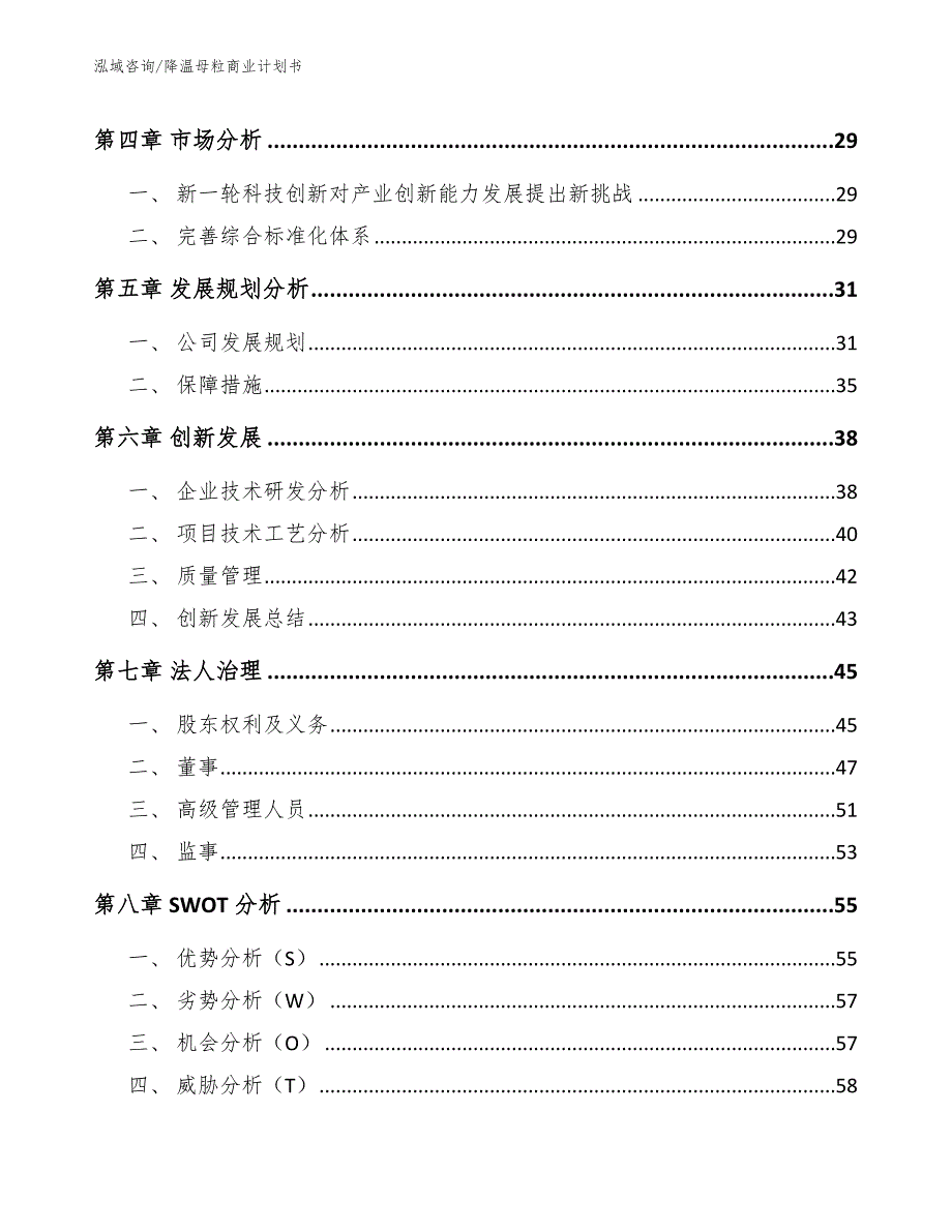 降温母粒商业计划书（模板范本）_第3页