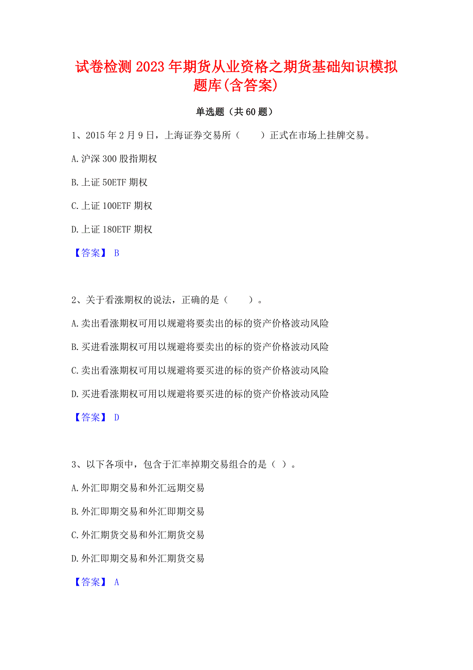 试卷检测2023年期货从业资格之期货基础知识模拟题库(含答案)_第1页