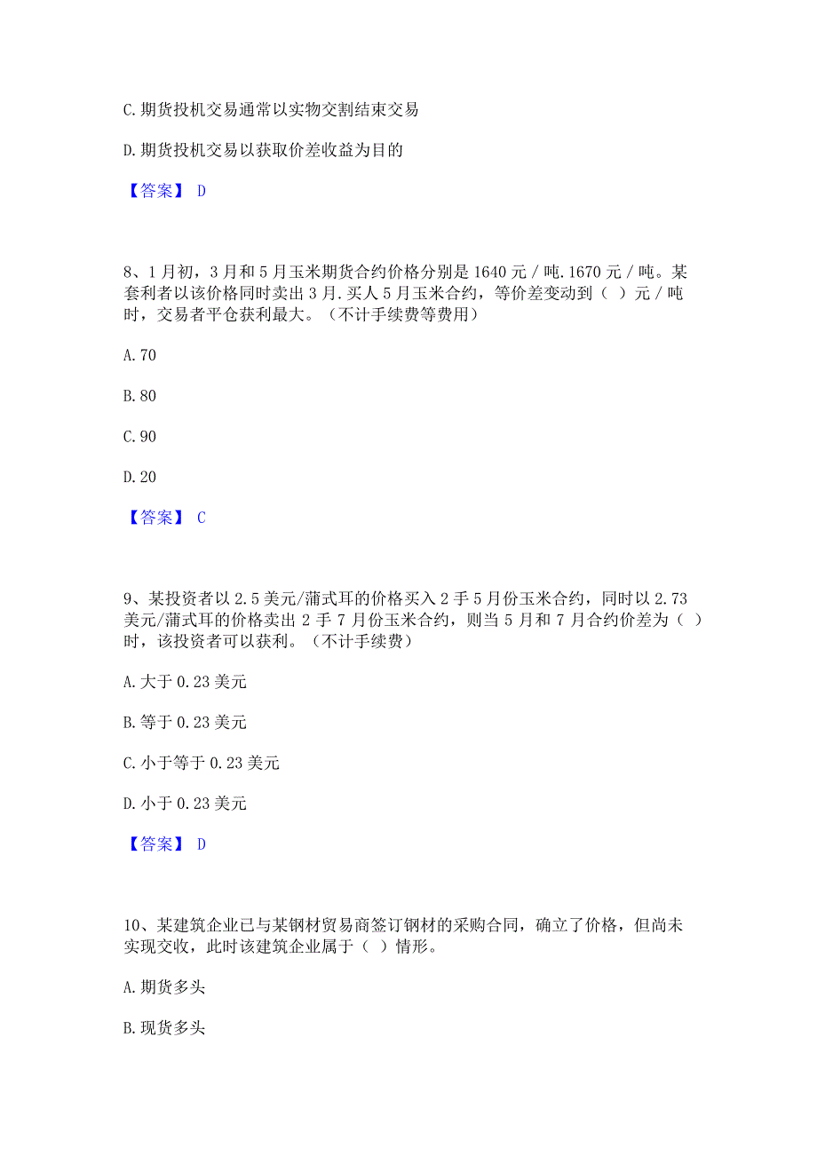 试卷检测2023年期货从业资格之期货基础知识模拟题库(含答案)_第3页