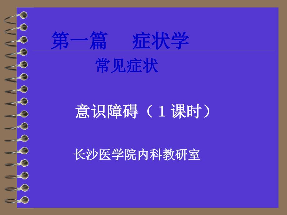 诊断学 意识障碍.ppt_第1页