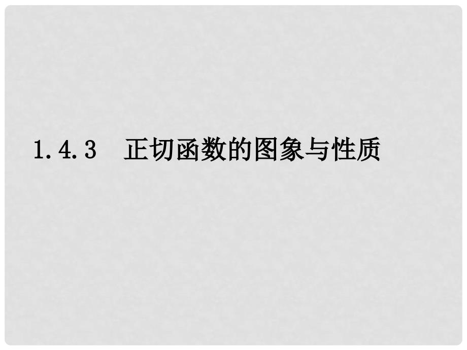 山东省高中数学《1.4.3正切函数的图象与性质》课件1 新人教A版必修4_第1页