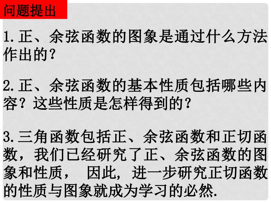 山东省高中数学《1.4.3正切函数的图象与性质》课件1 新人教A版必修4_第2页