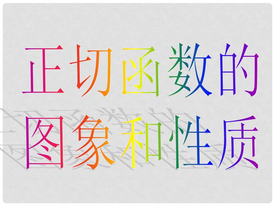 山东省高中数学《1.4.3正切函数的图象与性质》课件1 新人教A版必修4_第3页