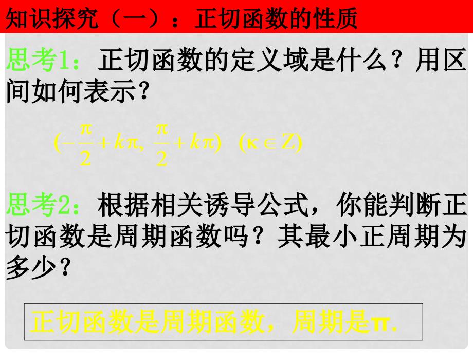 山东省高中数学《1.4.3正切函数的图象与性质》课件1 新人教A版必修4_第4页