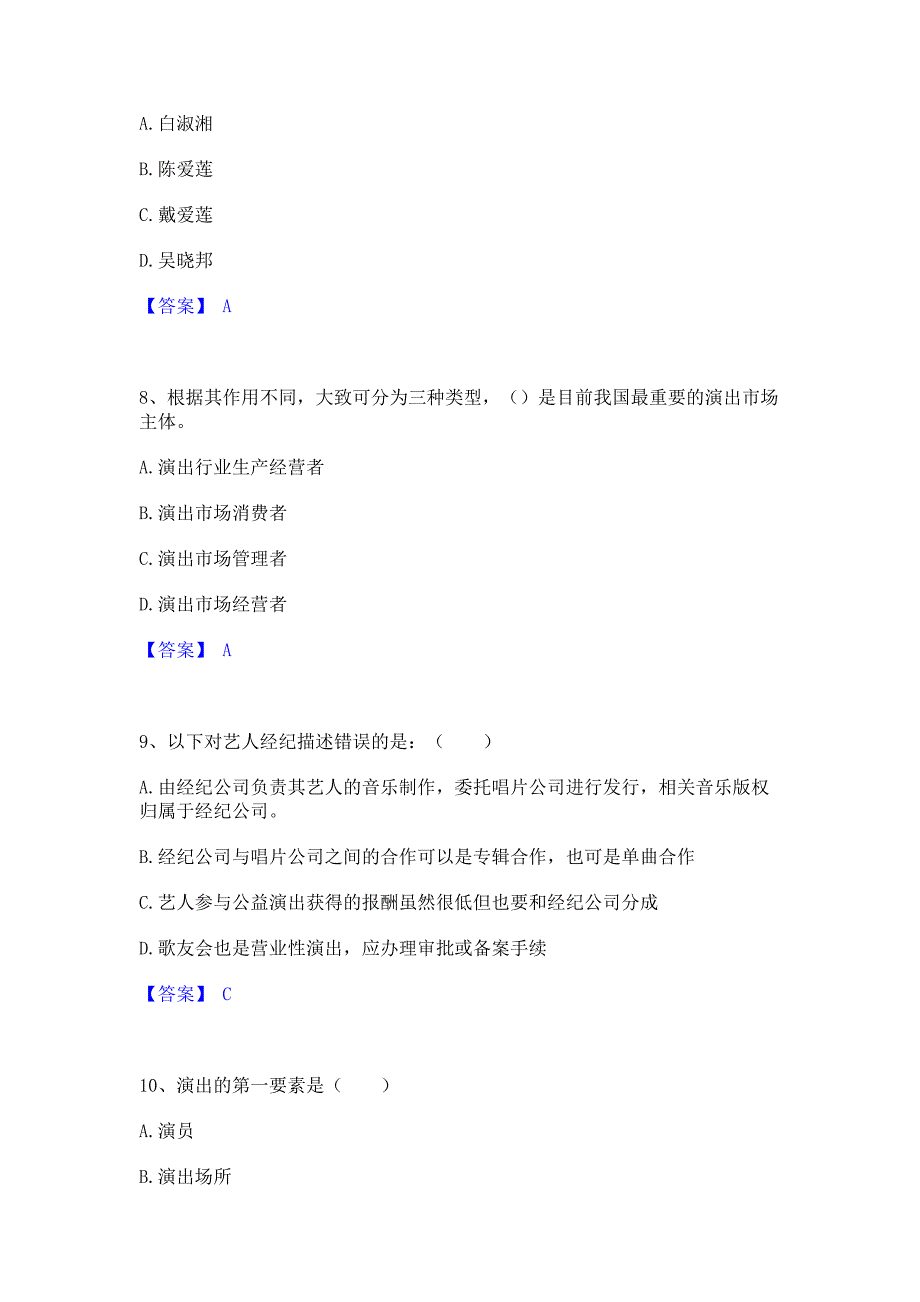 题库模拟2022年演出经纪人之演出经纪实务能力提升试卷B卷(含答案)_第3页