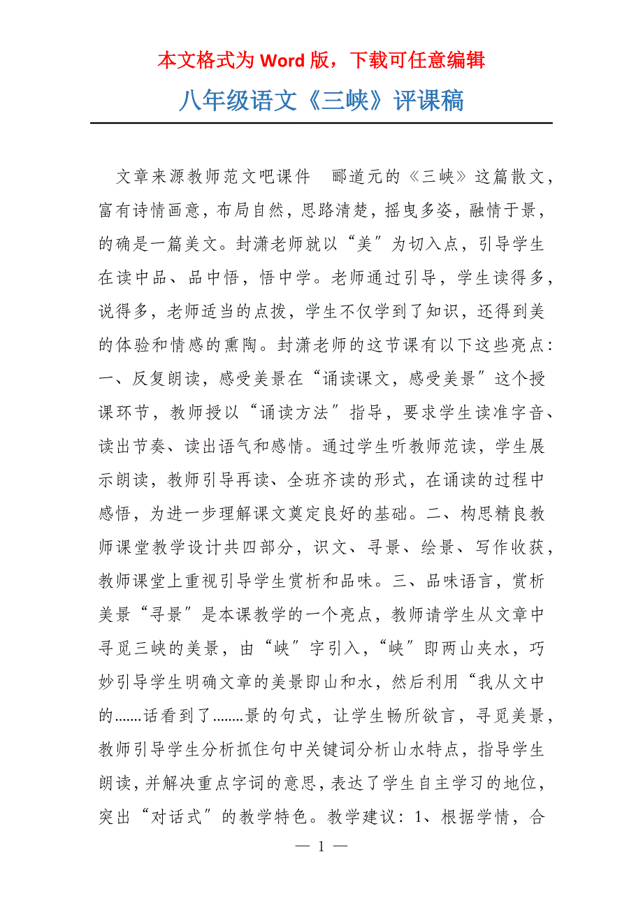 八年级语文《三峡》评课稿_第1页