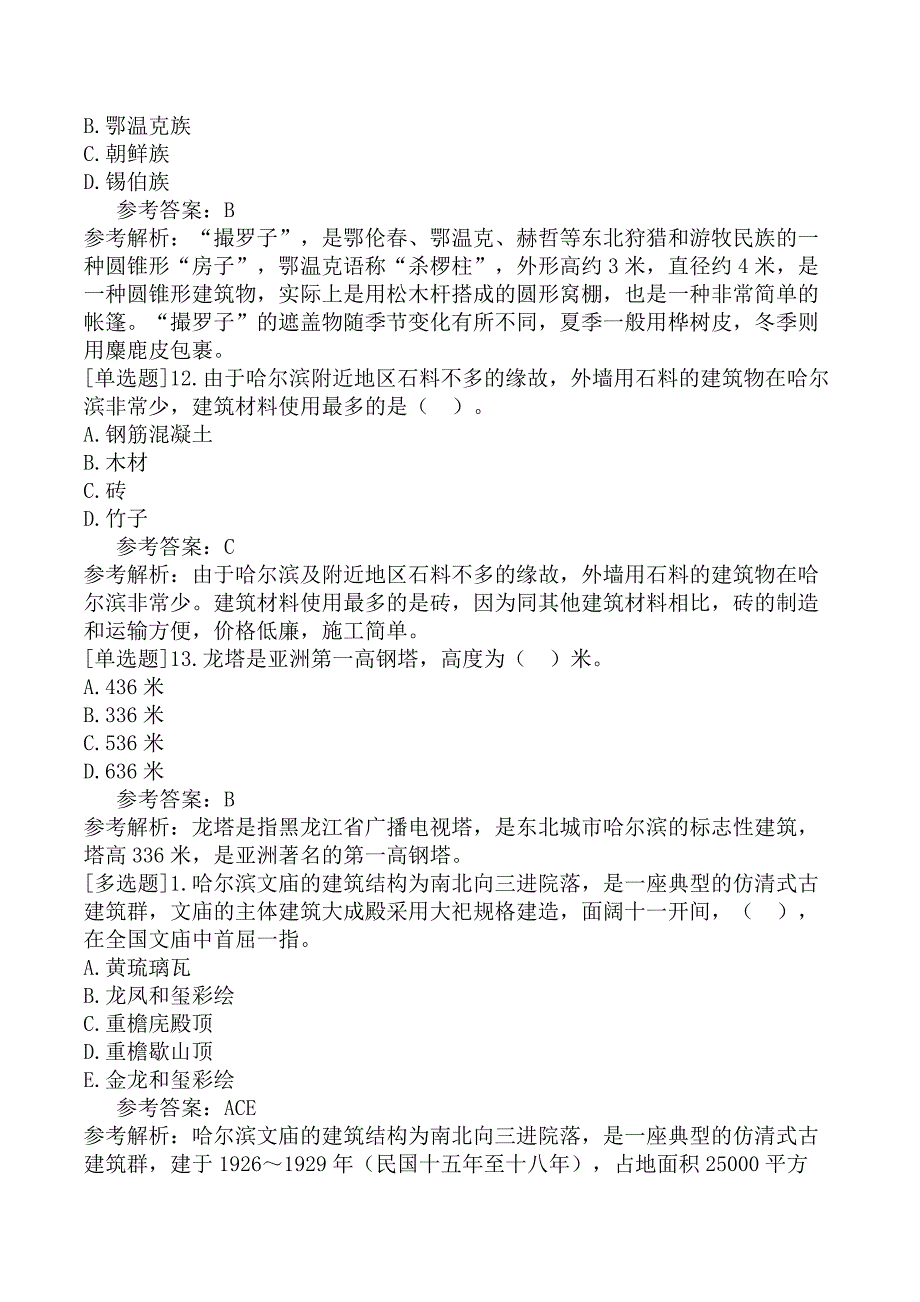 导游资格基础知识第7章黑龙江省建筑_第4页