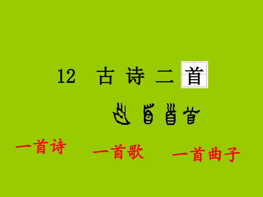 部编版一年级下册公开课《古诗二首》_第1页