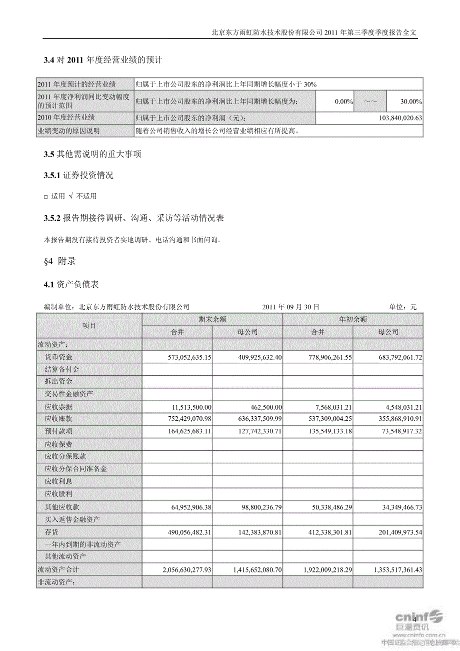 东方雨虹第三季度报告全文_第4页