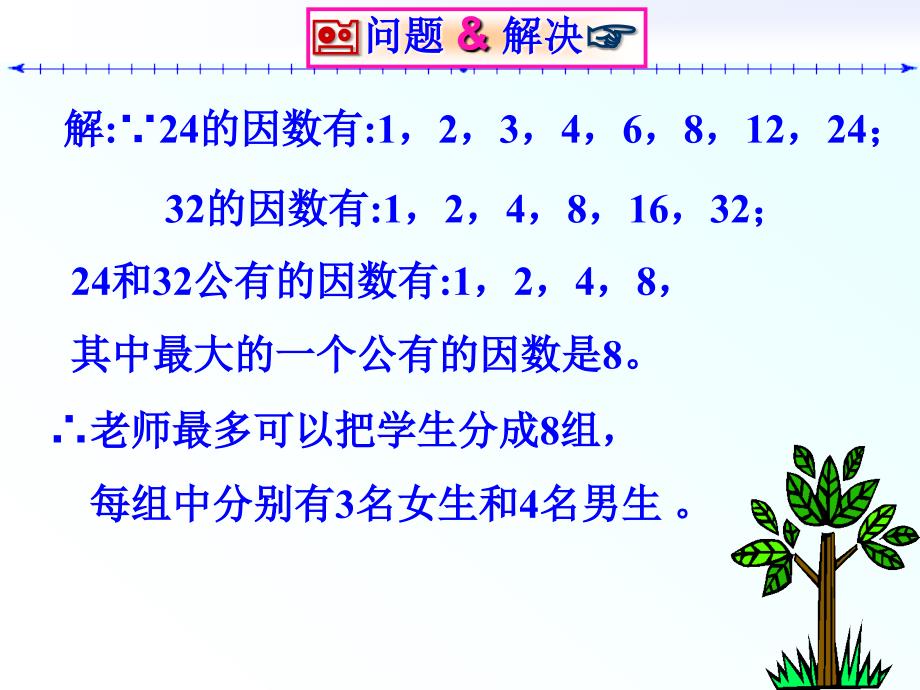 数学六年级上沪教版1.5《公因数与最大公因数》PPT教学课件_第4页