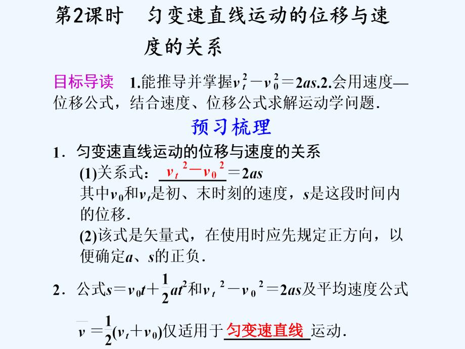 高中物理 第2课时匀变速直线运动的位移与速度的关系同步教学课件 粤教版必修1_第1页