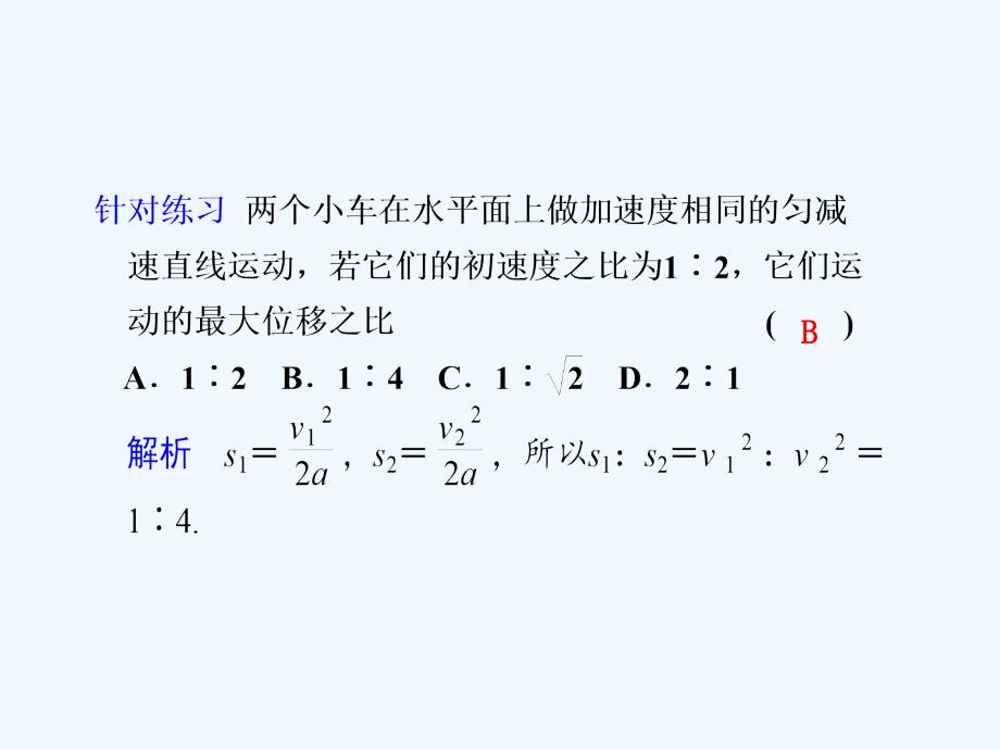 高中物理 第2课时匀变速直线运动的位移与速度的关系同步教学课件 粤教版必修1_第3页