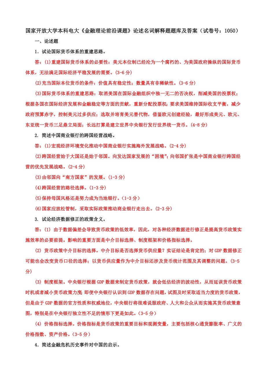 国家开放大学本科电大《金融理论前沿课题》论述名词解释题题库及答案（试卷号：1050）_第1页