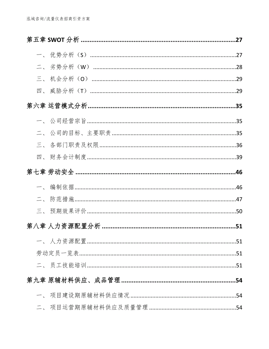 流量仪表招商引资方案模板参考_第4页