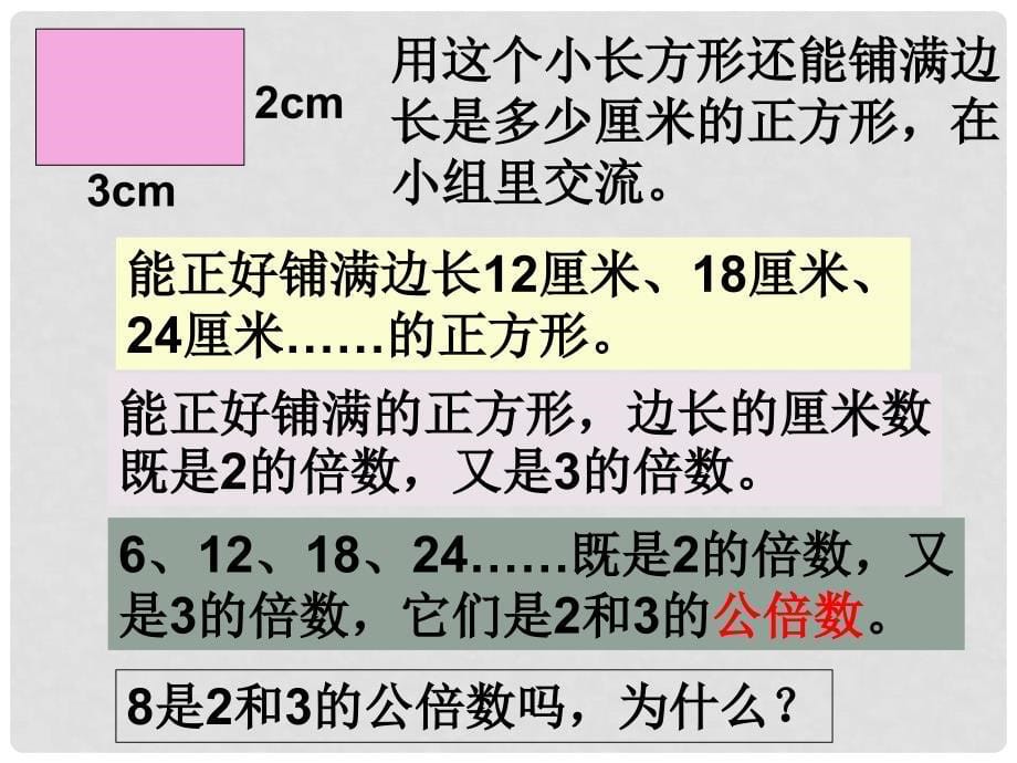 五年级数学下册 公倍数和最小公倍数课件 苏教版_第5页