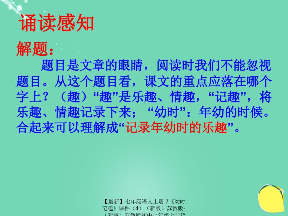 最新七年级语文上册7幼时记趣课件4新版苏教版新版苏教版初中七年级上册语文课件_第4页