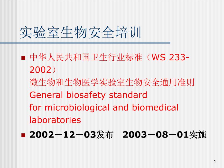 实验室生物安全培训课堂PPT_第1页