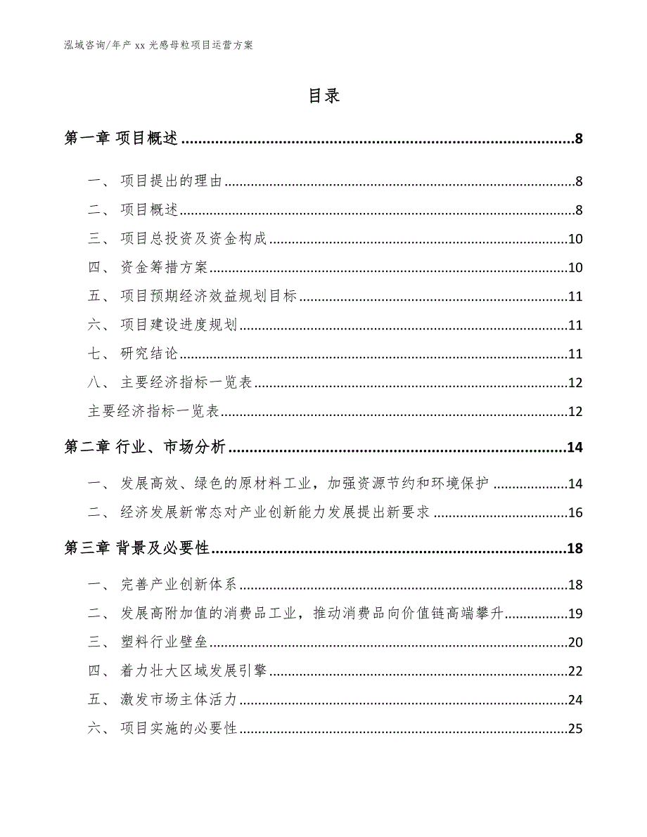 年产xx光感母粒项目运营方案【模板参考】_第3页