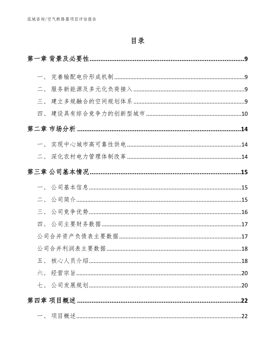 空气断路器项目评估报告_参考范文_第2页