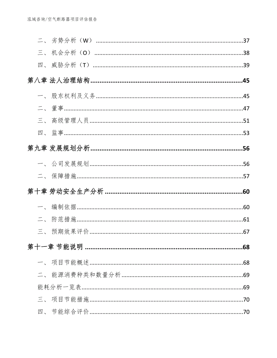 空气断路器项目评估报告_参考范文_第4页