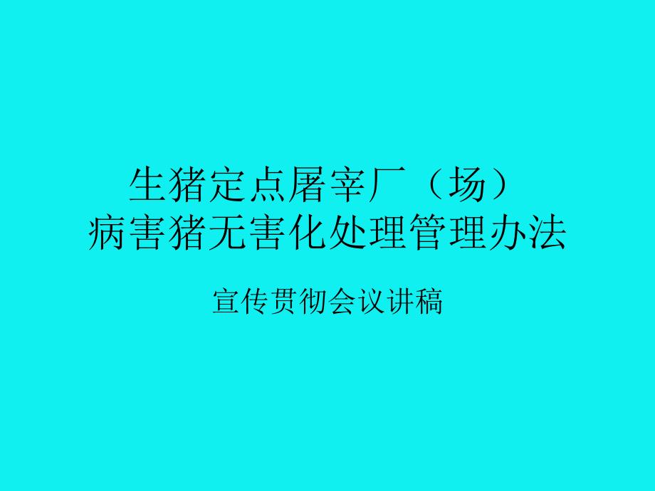 生猪定点屠宰厂场病害猪无害化处理管理办法_第1页