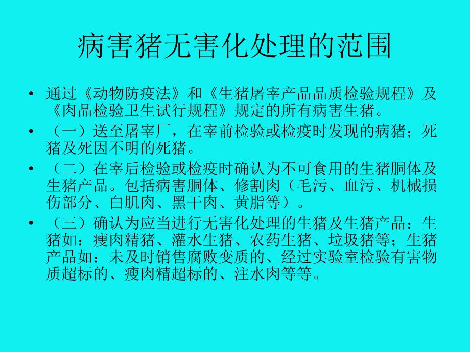 生猪定点屠宰厂场病害猪无害化处理管理办法_第2页