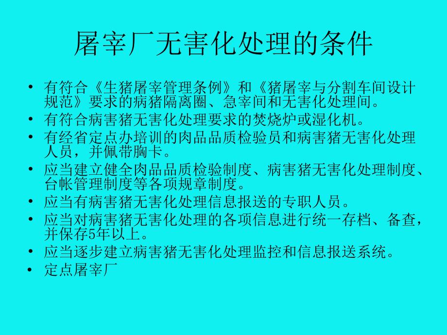 生猪定点屠宰厂场病害猪无害化处理管理办法_第3页