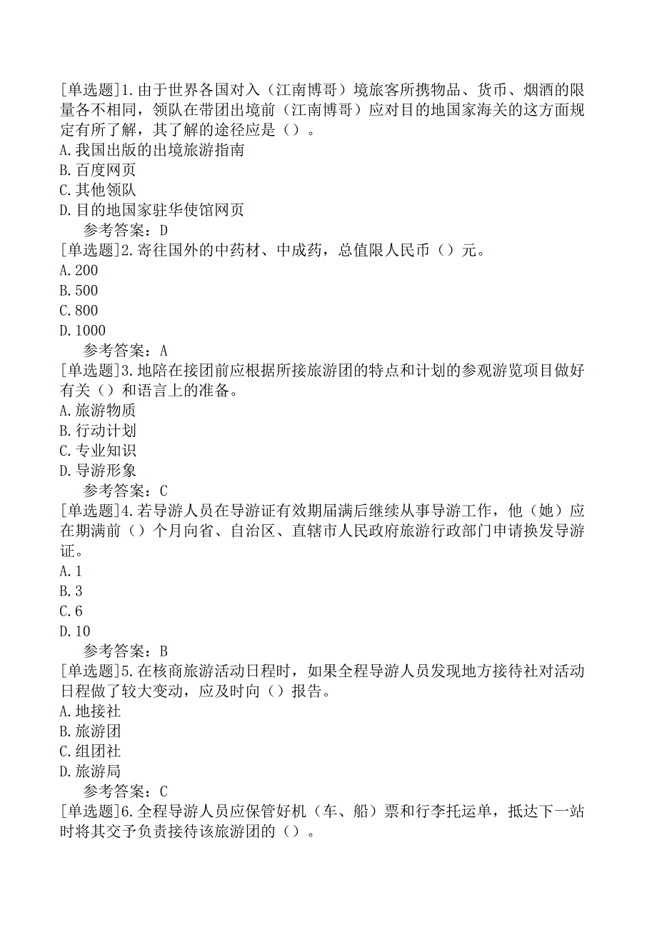 导游综合知识导游业务一导游业务8_第1页