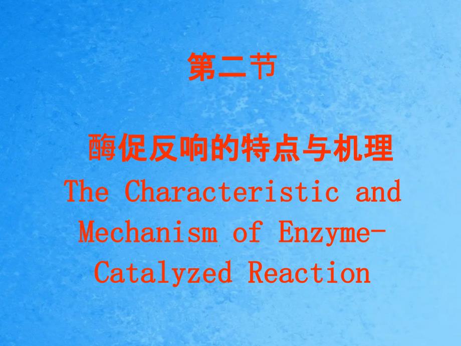 酶促反应机理ppt课件_第1页
