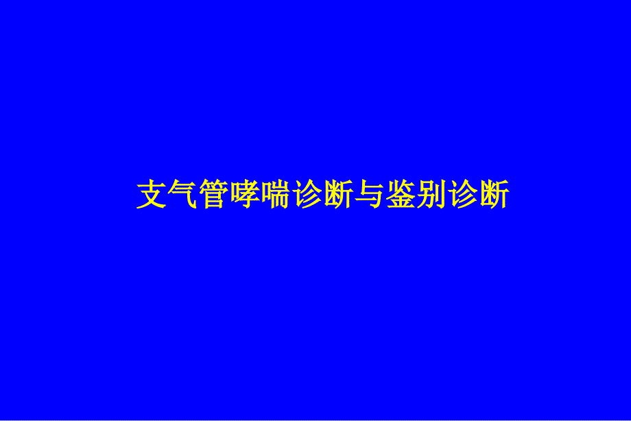 支气管哮喘鉴别诊断_第1页