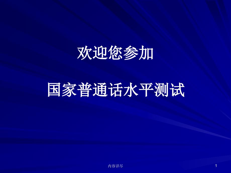 普通话考试机测操作指南【专用课件】_第1页