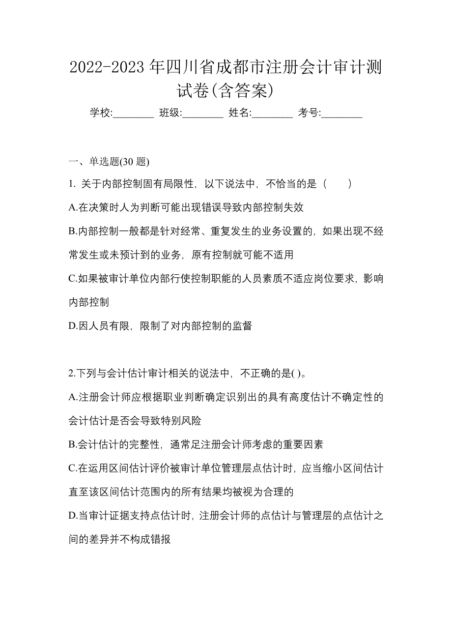 2022-2023年四川省成都市注册会计审计测试卷(含答案)_第1页