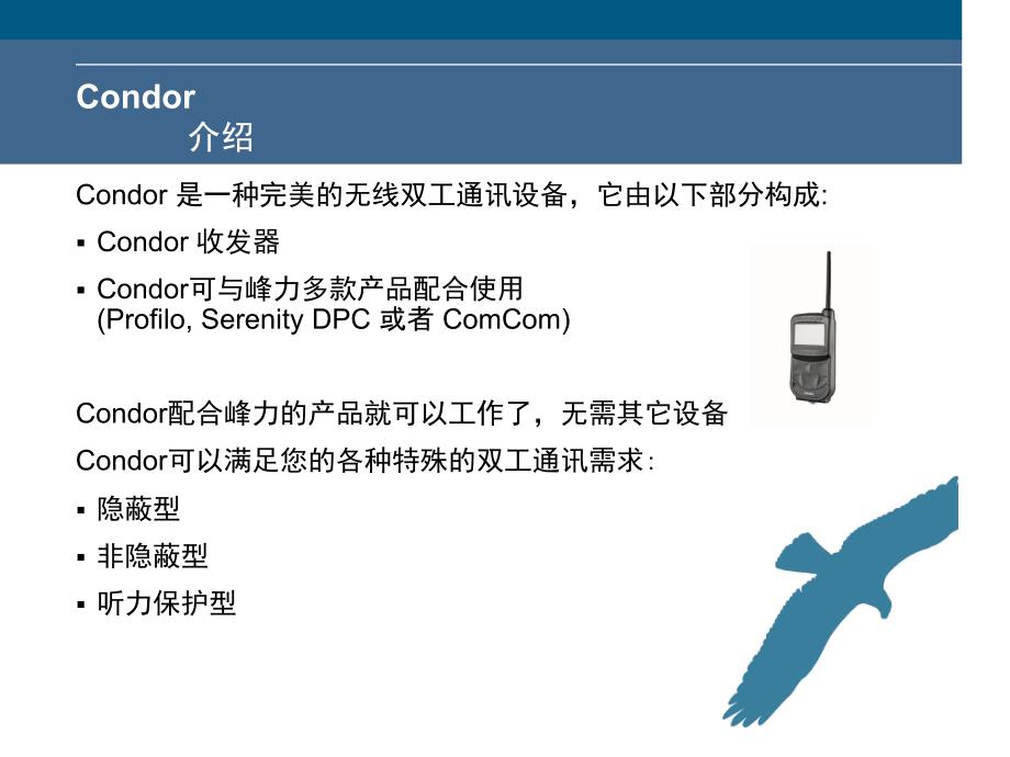 全双工对讲系统Condor_第3页