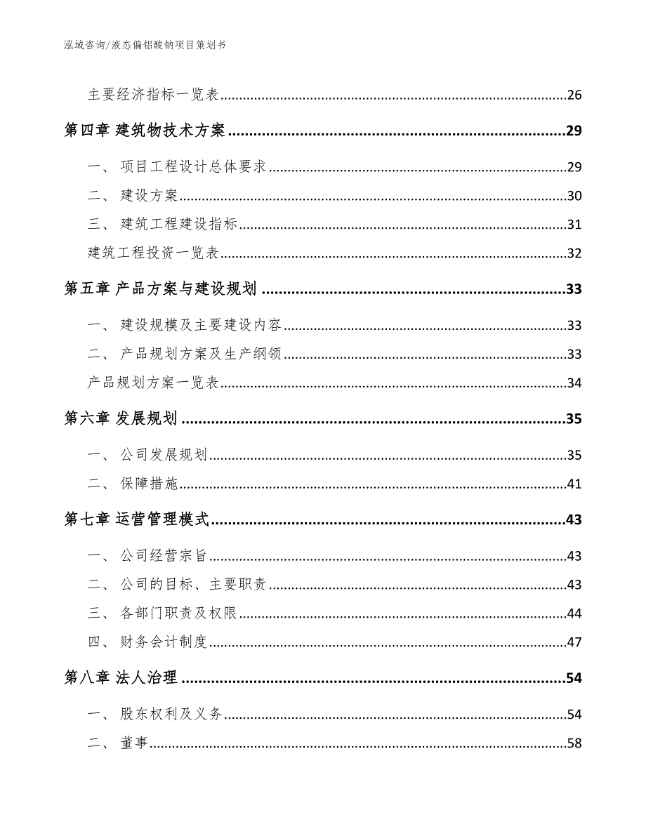 液态偏铝酸钠项目策划书【范文】_第4页