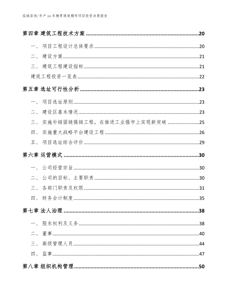 年产xx车辆贯通道棚布项目投资决策报告（范文）_第2页