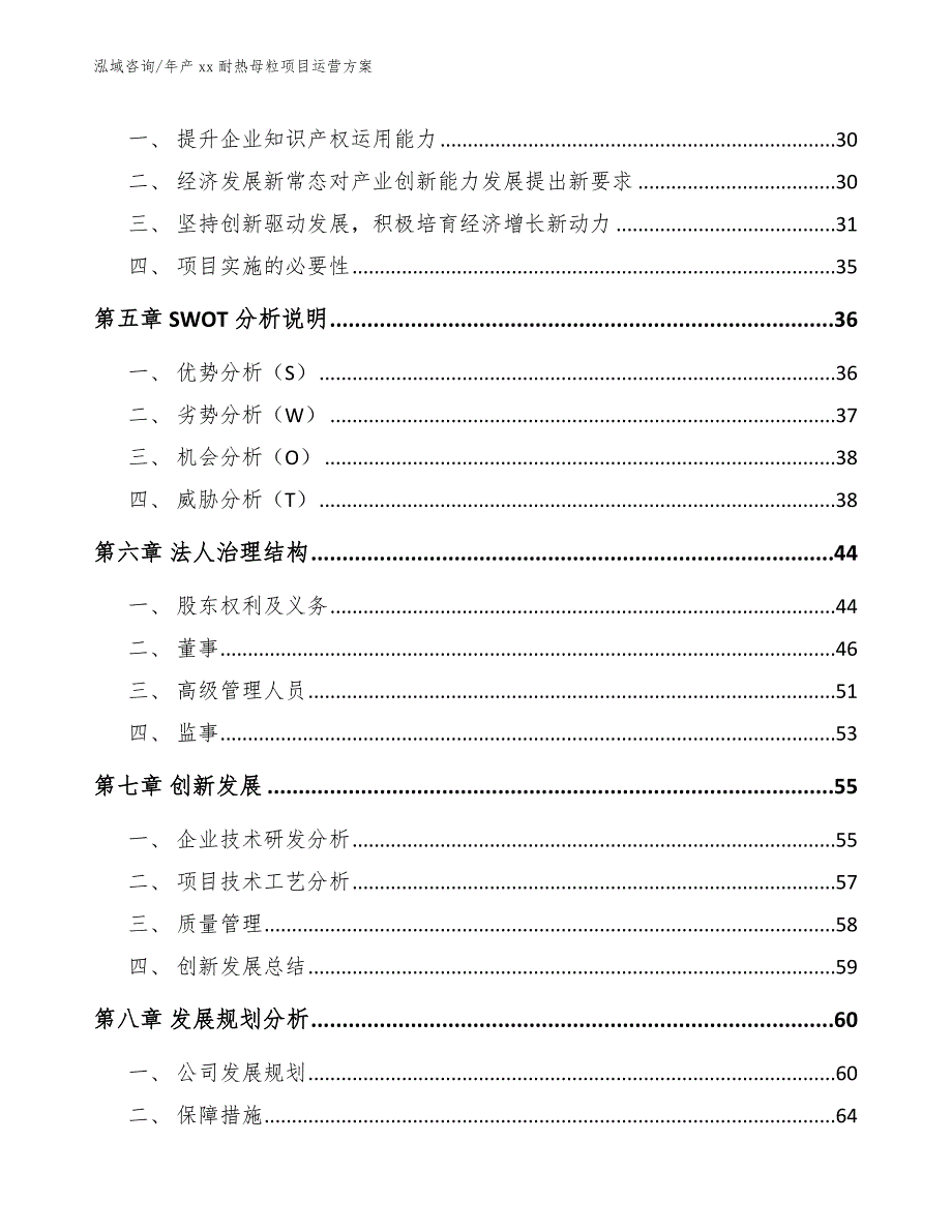 年产xx耐热母粒项目运营方案_第3页