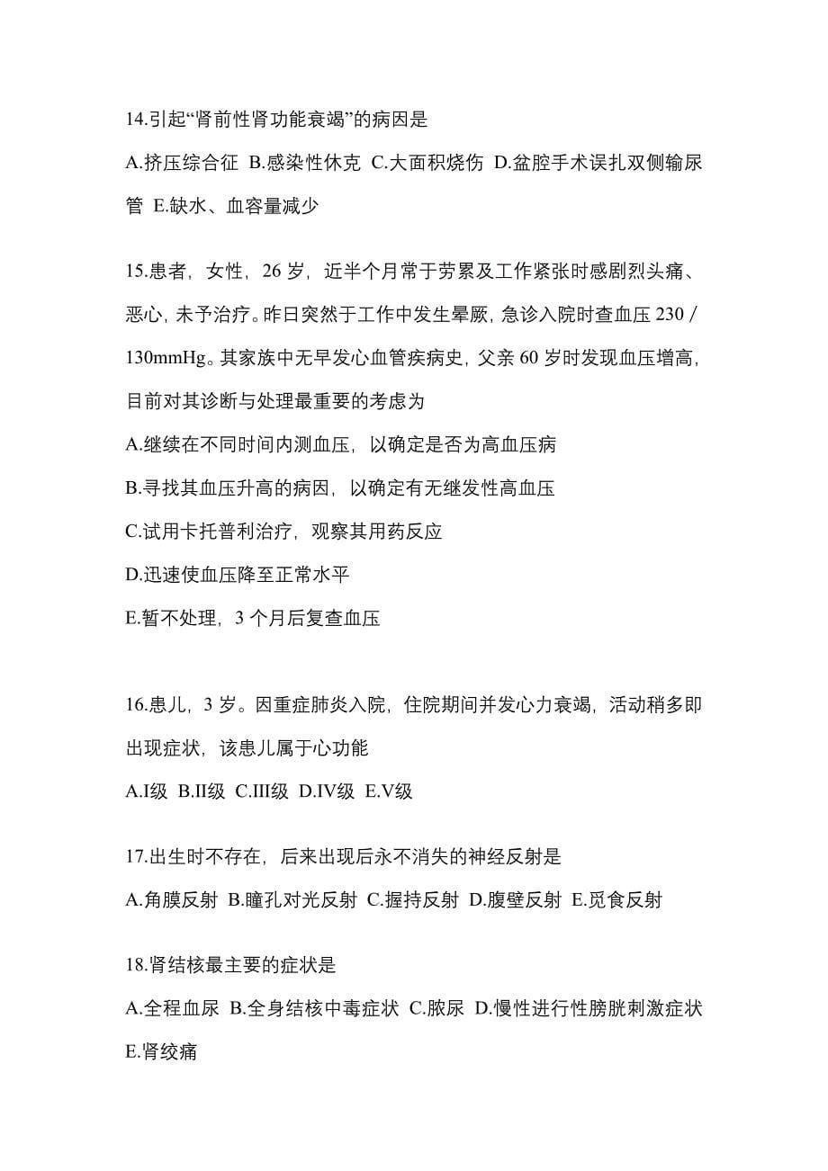 2021-2022年安徽省巢湖市中级主管护师专业知识真题二卷(含答案)_第5页