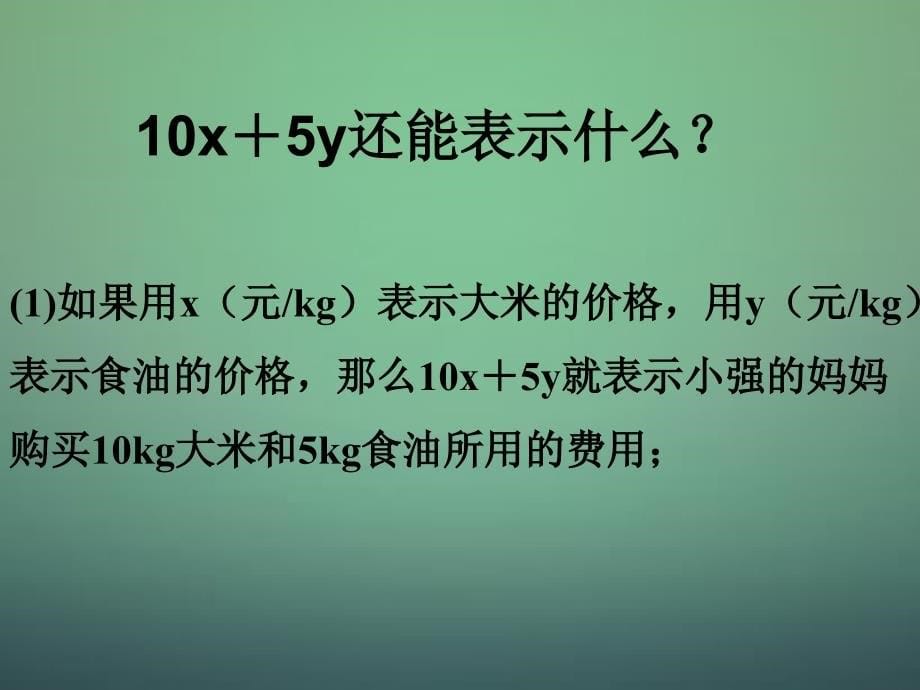 辽宁省灯塔市第二初级中学2015-2016学年七年级数学上册3.2代数式课件1（新版）北师大版_第5页