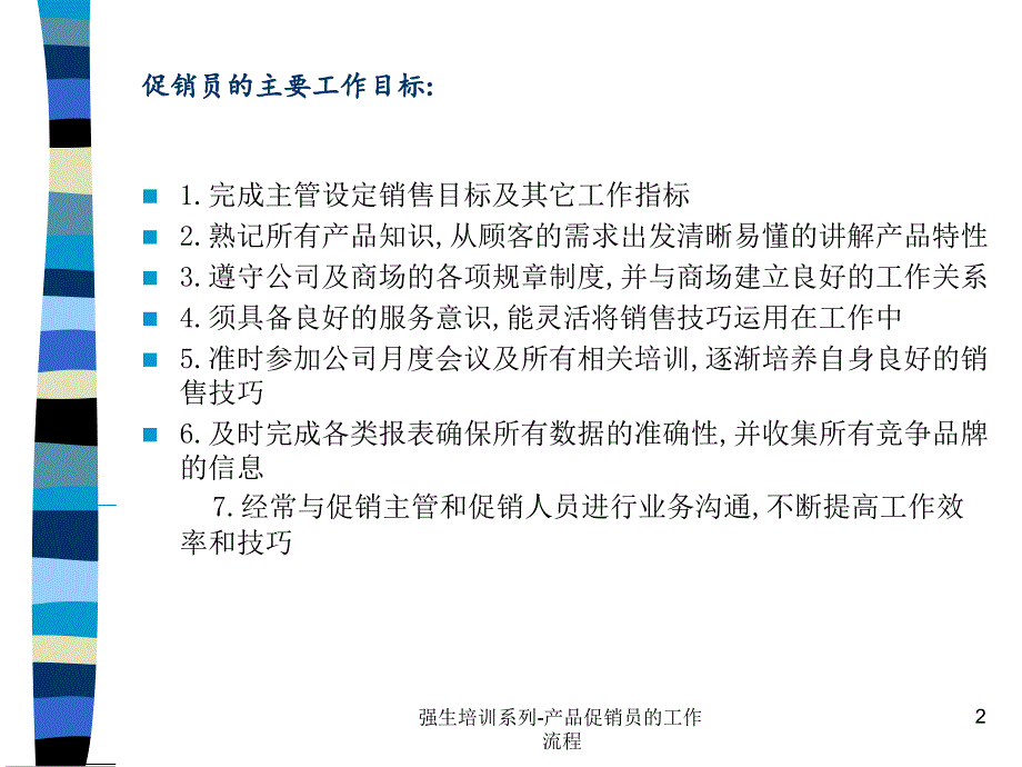 强生培训系列产品促销员的工作流程课件_第2页